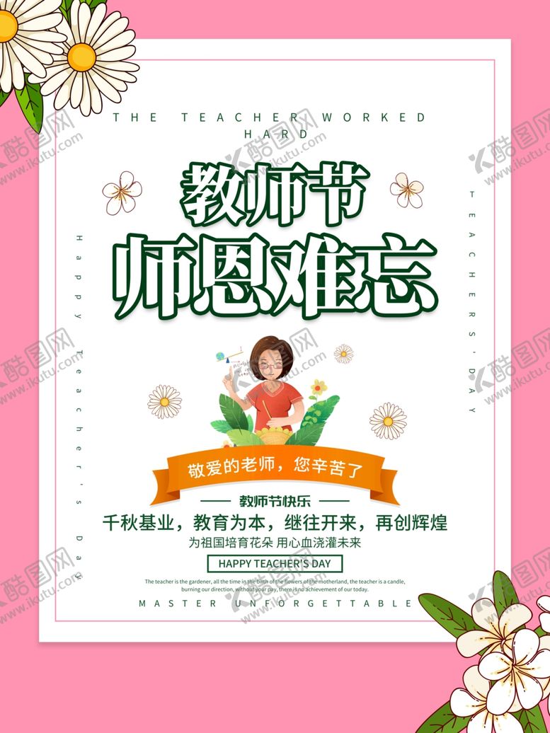 编号：53549910201604339915【酷图网】源文件下载-教师节