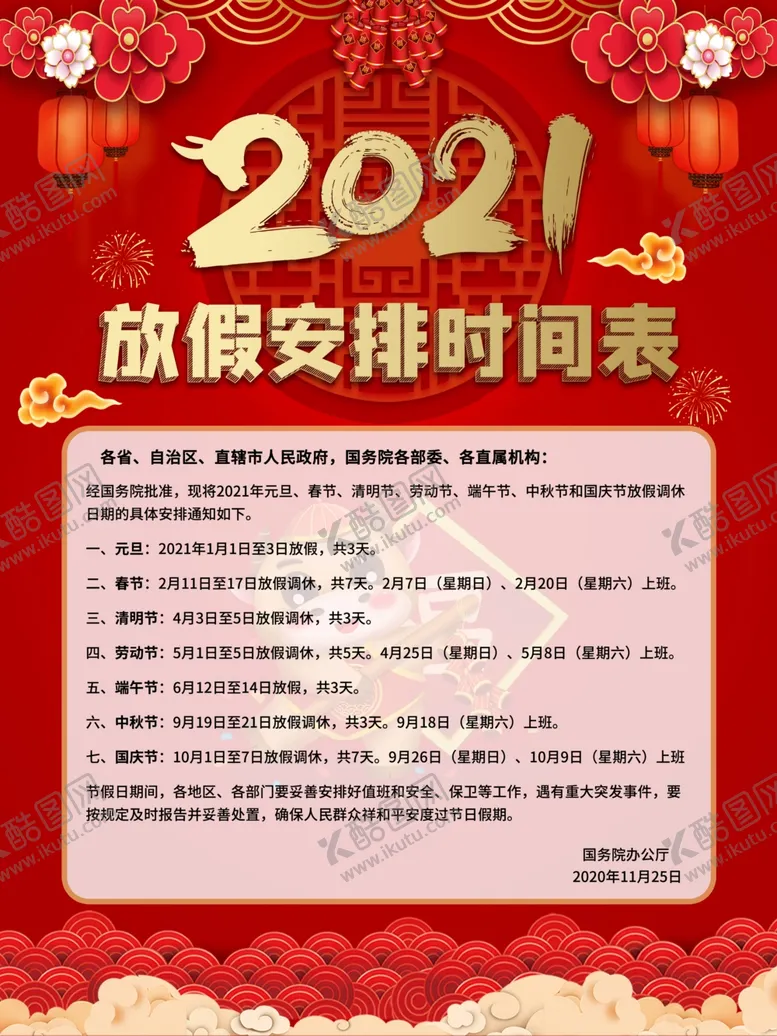 编号：53983505020225278953【酷图网】源文件下载-2021年牛年放假通知