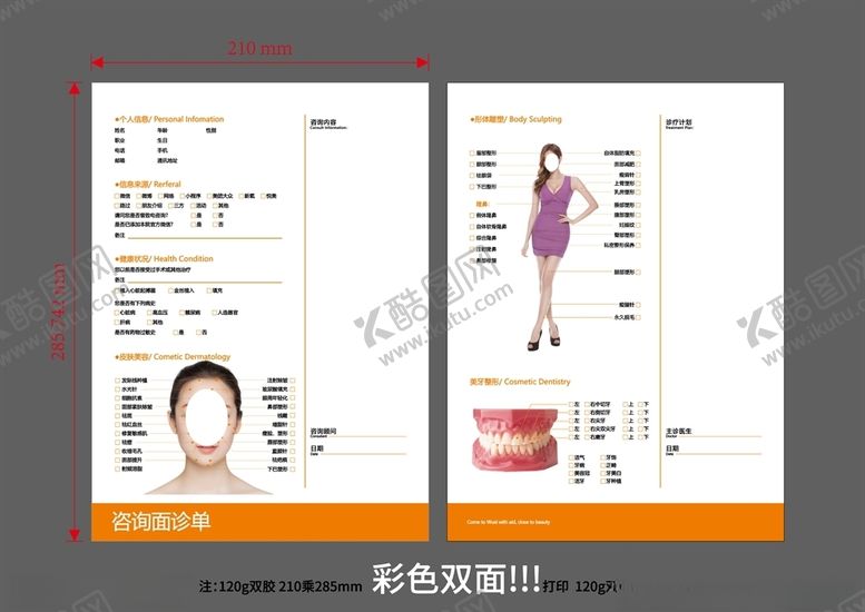 编号：98529907060804031576【酷图网】源文件下载-美容院面诊单