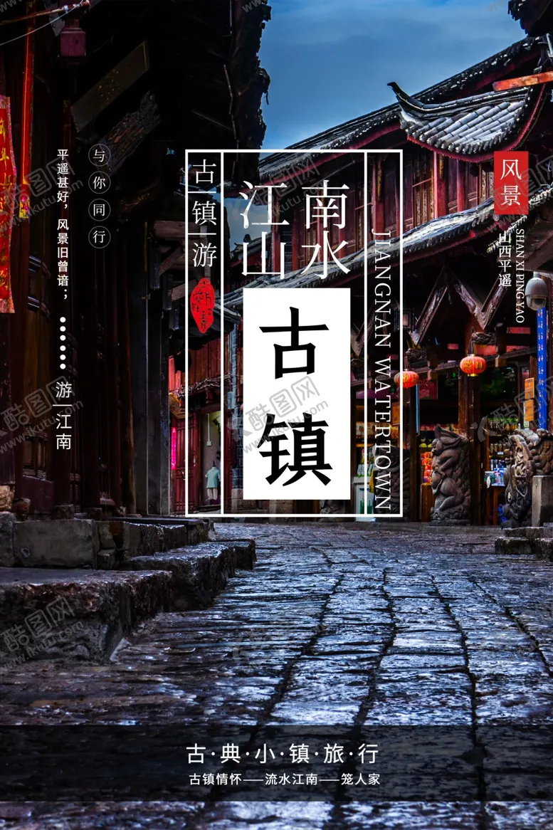 编号：26262807021954156527【酷图网】源文件下载-古镇海报