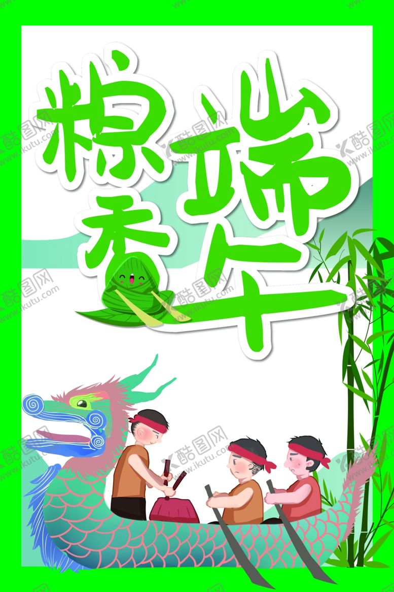 编号：80637709201028388239【酷图网】源文件下载-端午