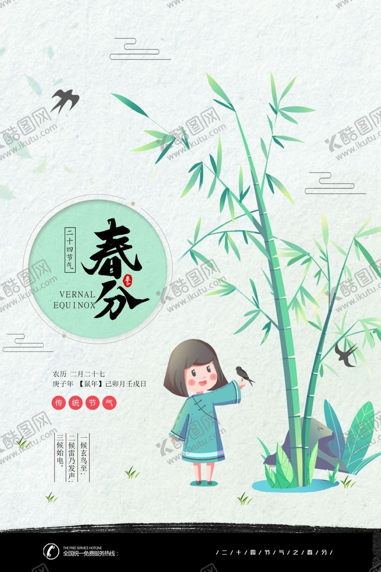 编号：12447310252256591494【酷图网】源文件下载-春分