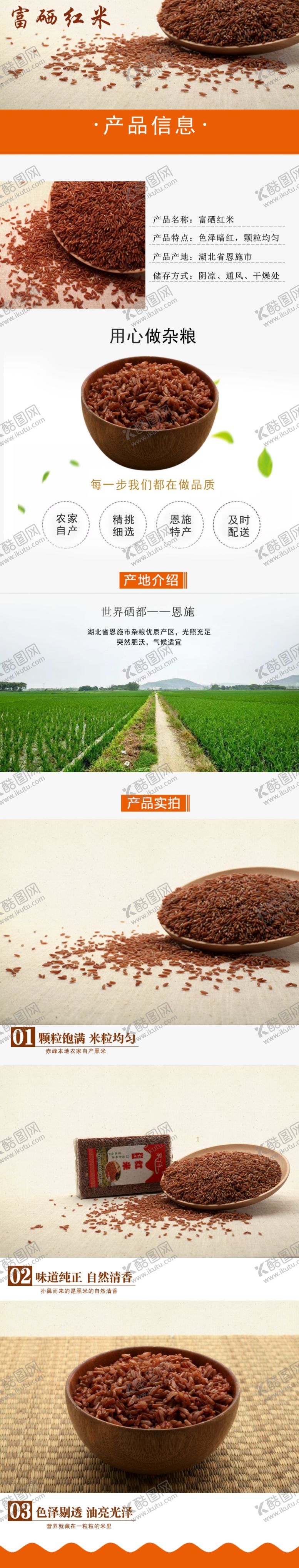 编号：92562109190606594083【酷图网】源文件下载-富硒红米详情页