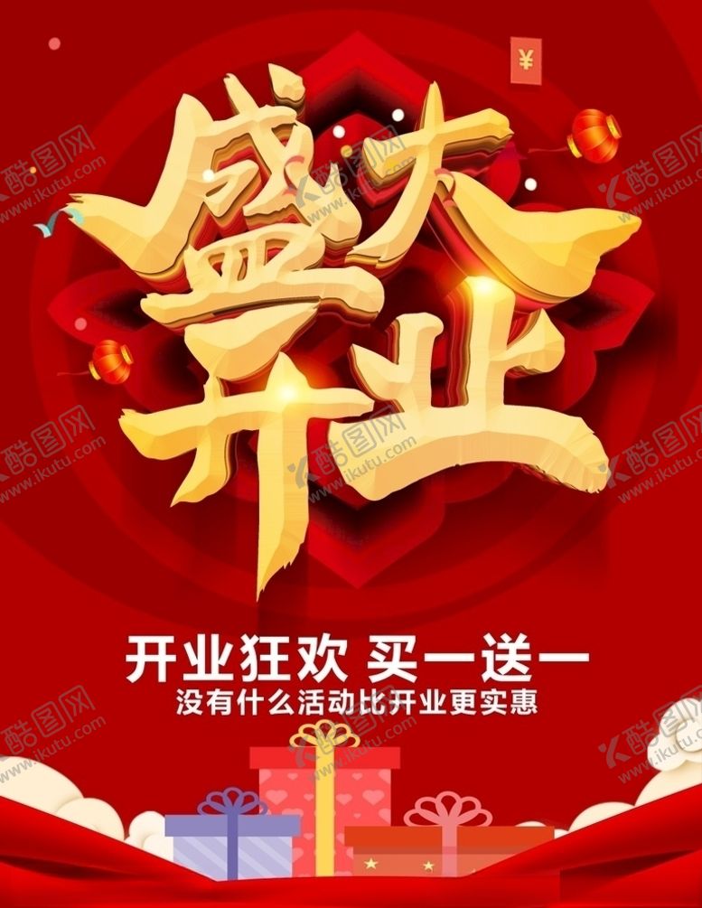 编号：29138910240243053713【酷图网】源文件下载-盛大开业