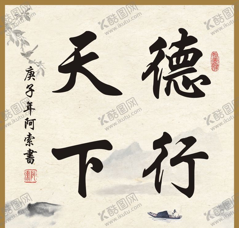 编号：90689509250756565298【酷图网】源文件下载-德行天下书法斗方作品