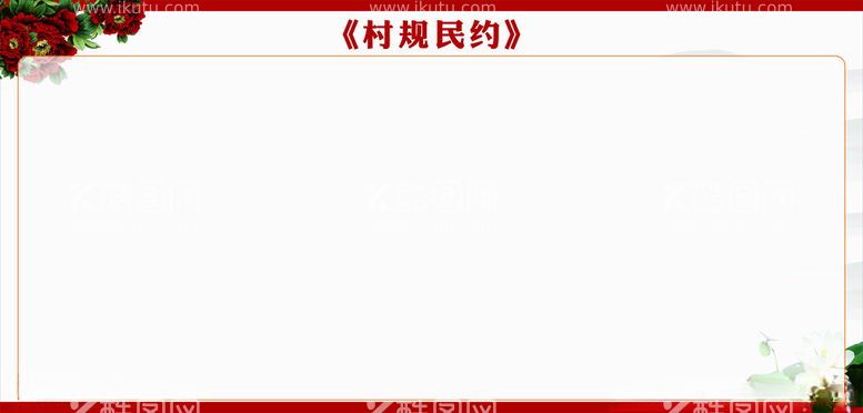 编号：15810312210901488214【酷图网】源文件下载-村规民约