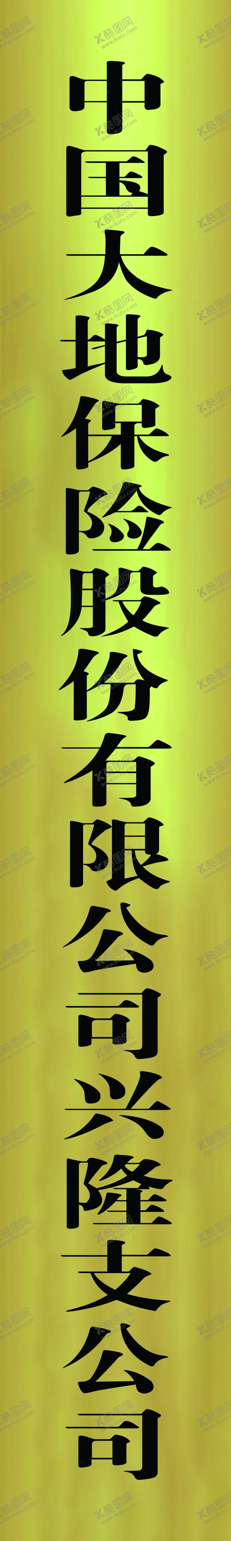 编号：69034802160356346063【酷图网】源文件下载-钛金牌
