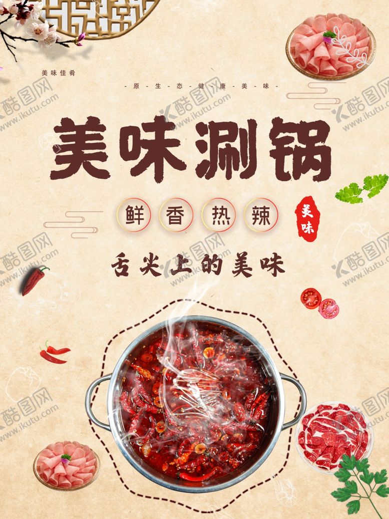 编号：90740412081952459036【酷图网】源文件下载-麻辣火锅