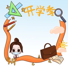 开学季边框创意元素