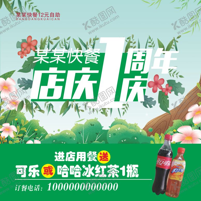 编号：89794203140150184626【酷图网】源文件下载-店庆