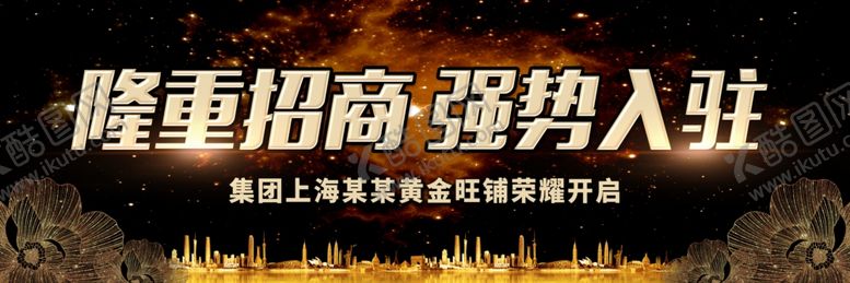 编号：72219309280024566160【酷图网】源文件下载-隆重招商强势必入驻