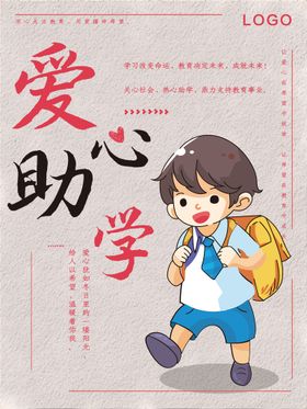 编号：60549109241545134859【酷图网】源文件下载-爱心助学