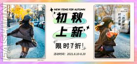 初秋上新电商直播间banner