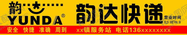 编号：55209001121829589408【酷图网】源文件下载-韵达快递 招牌