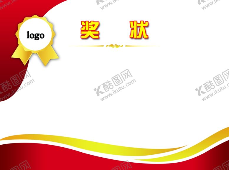 编号：66222002252200274714【酷图网】源文件下载-奖状