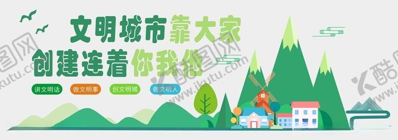 编号：41819306101029486710【酷图网】源文件下载-创建文明城市宣传展板海报