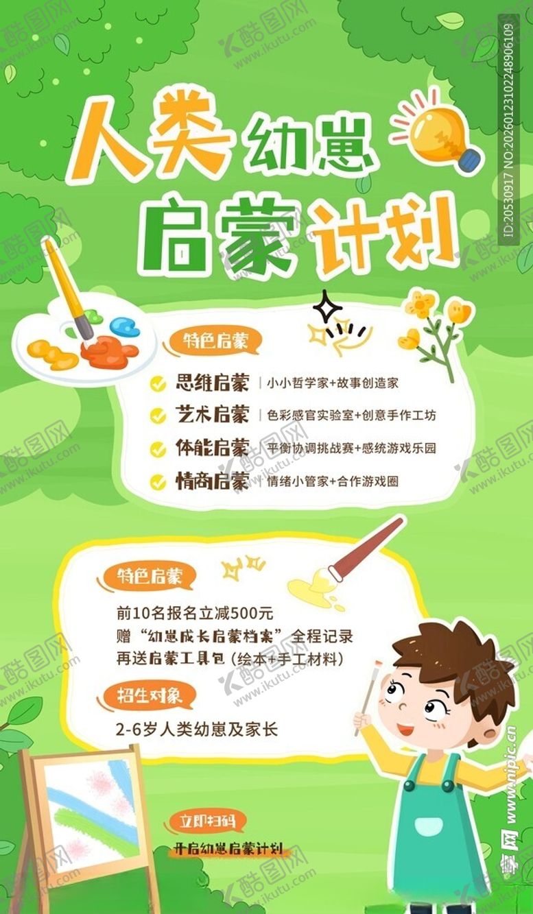 编号：72715504031914305811【酷图网】源文件下载-人类幼崽启蒙计划