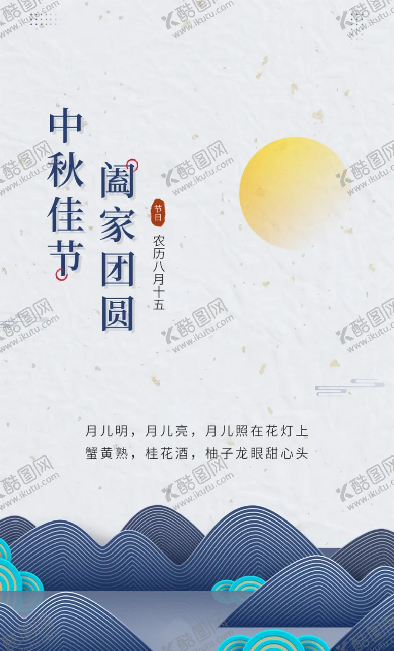 编号：37828901230724232966【酷图网】源文件下载-中秋节日海报展板