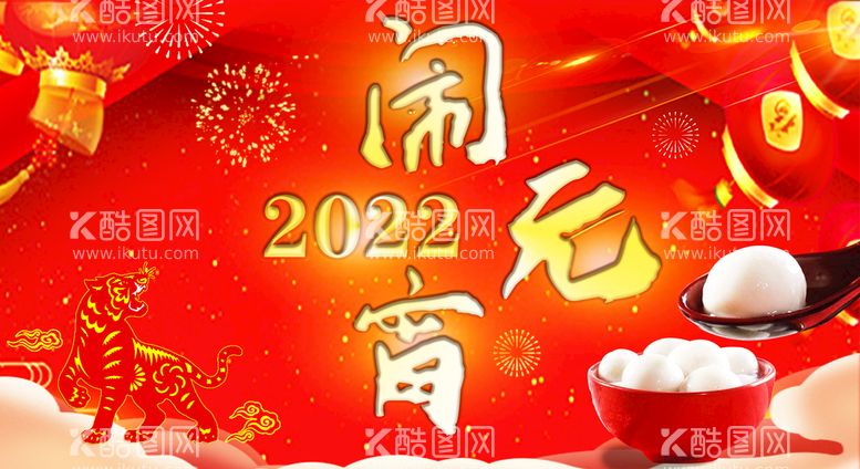 编号：43593611210243305949【酷图网】源文件下载-2022闹元宵