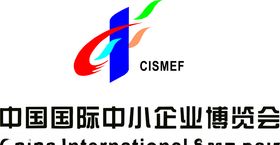 中国国际中小企业博览会