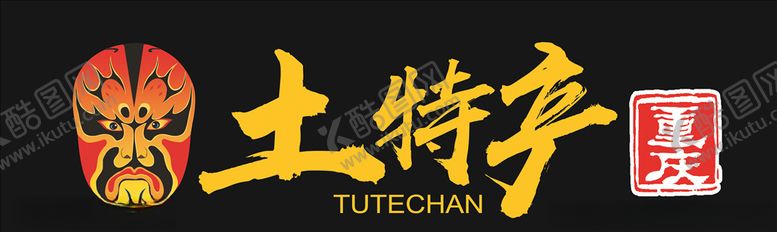 编号：69957309251045253001【酷图网】源文件下载-土特产店招