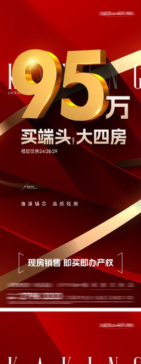 地产热销数字海报