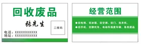 回收废品名片
