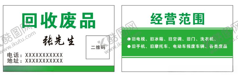 编号：57936207010800194255【酷图网】源文件下载-回收废品名片