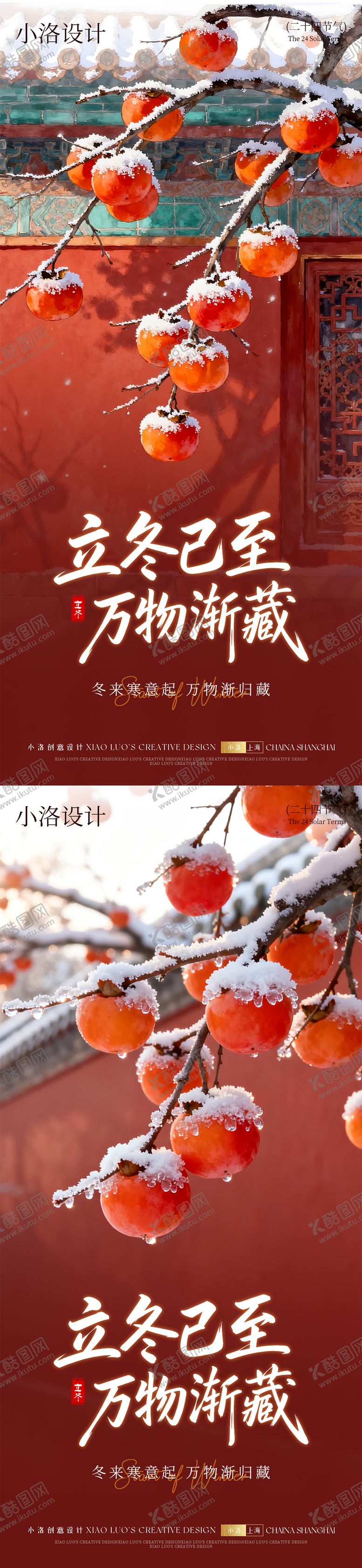 编号：87915711071220571642【酷图网】源文件下载-立冬节气柿子摄影中式海报