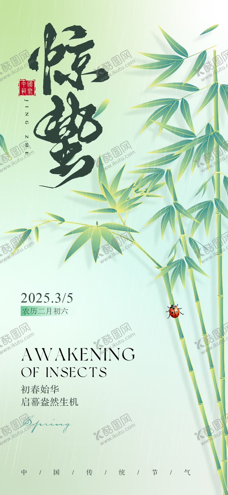 编号：42722703050213419247【酷图网】源文件下载-惊蛰节气海报