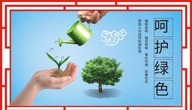 呵护绿色家园