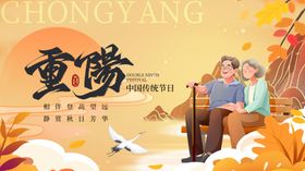 重阳节节日祝福黄色简约大气海报