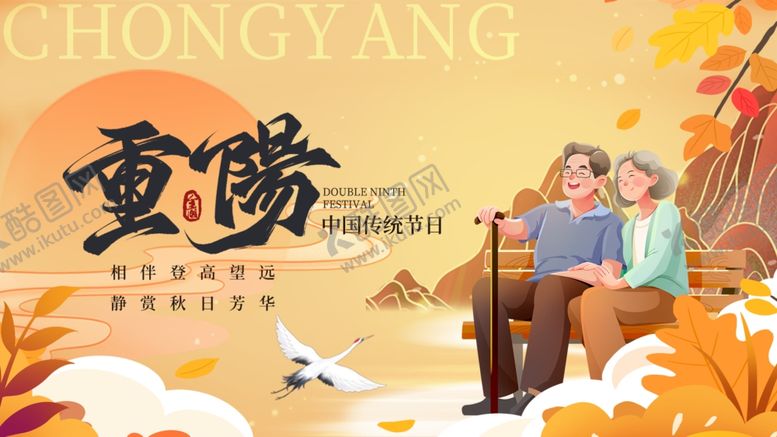 编号：12856810251645418579【酷图网】源文件下载-重阳节节日祝福黄色简约大气海报