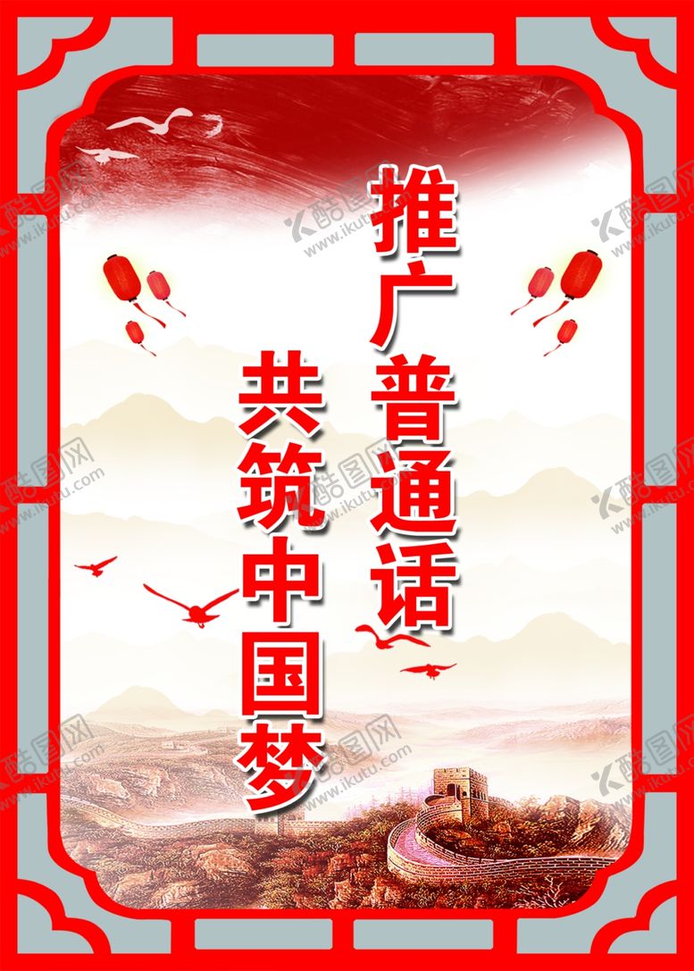 编号：94837510230153348617【酷图网】源文件下载-普通话标语