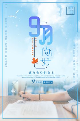 九月你好