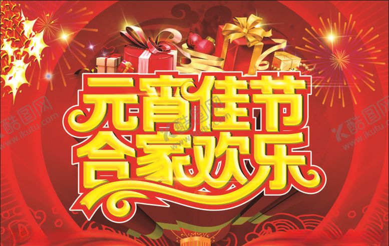 编号：80790909150936498546【酷图网】源文件下载-元宵节