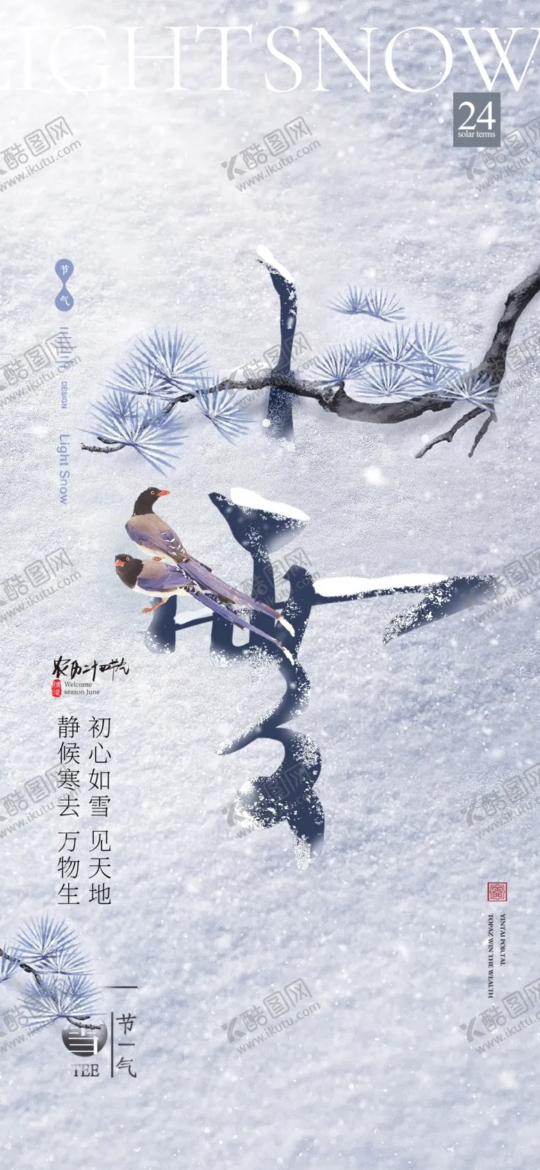 编号：30443301191052494489【酷图网】源文件下载-小雪海报
