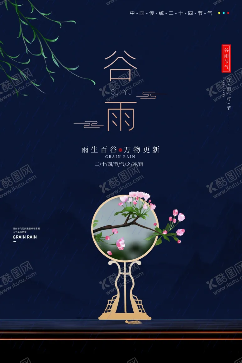 编号：39579806280827307882【酷图网】源文件下载-谷雨