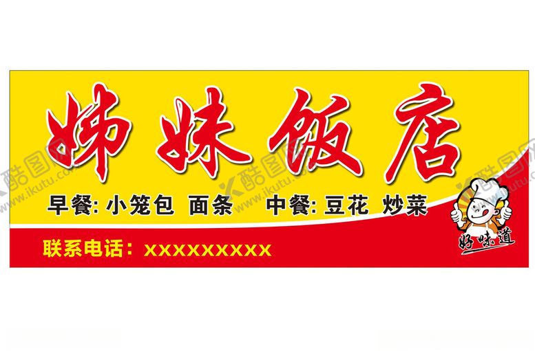 编号：15235801270251537100【酷图网】源文件下载-姊妹饭店门头店招门头广告