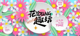 春天春日展板