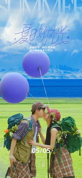 立夏夏日旅拍宣传