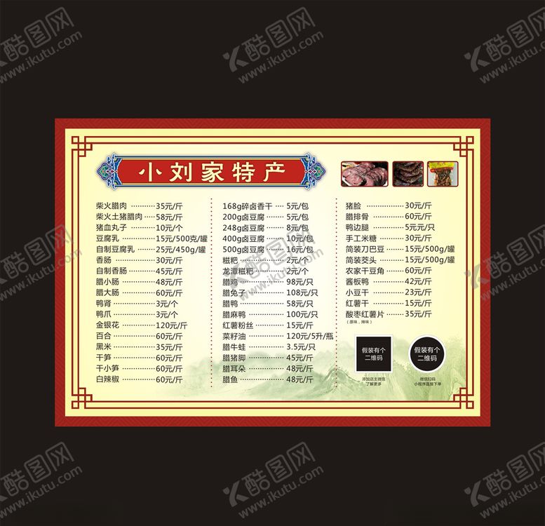 编号：66103307080545149478【酷图网】源文件下载-特产价目表