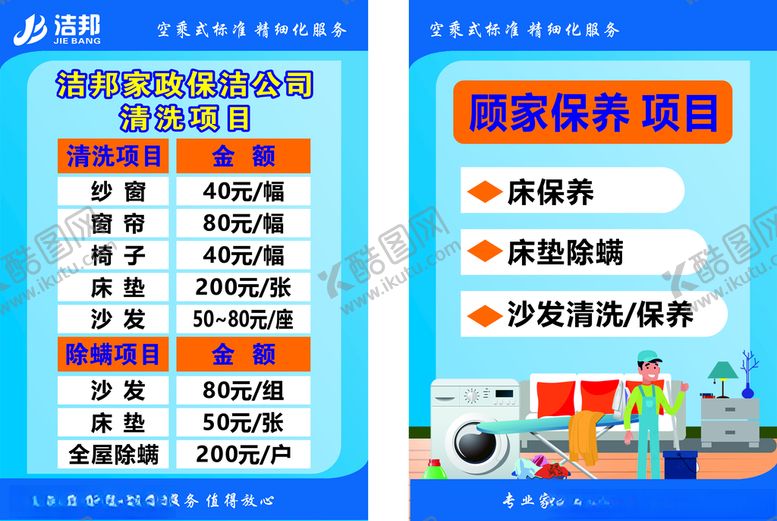 编号：87685312101809185538【酷图网】源文件下载-保洁公司海报