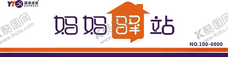 编号：94883702211833048947【酷图网】源文件下载-圆通快递妈妈驿站