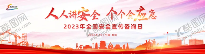 编号：30933711191652315025【酷图网】源文件下载-安全月主视觉