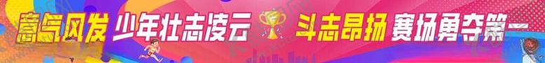 编号：89543204272116202505【酷图网】源文件下载-小学运动会横幅