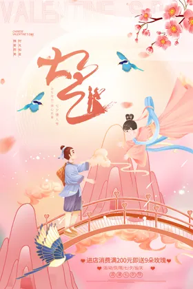 七夕节海报