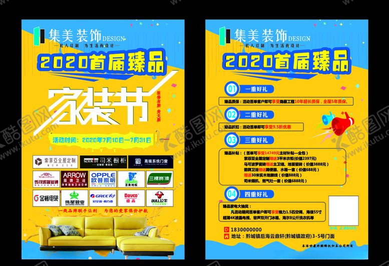编号：25175606281613258371【酷图网】源文件下载-集美装饰家装节装修宣传单