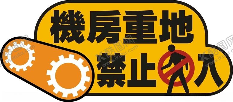 编号：23108202191438368187【酷图网】源文件下载-机房重地禁止入内