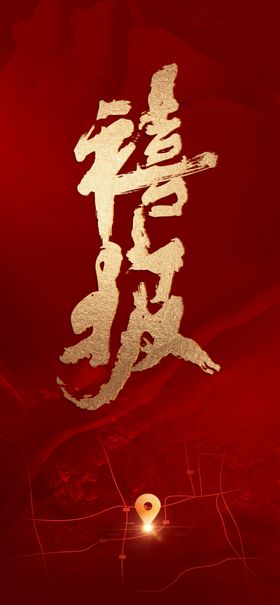 地产拿地喜报